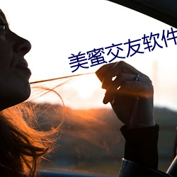 美蜜交友软(ruǎn)件