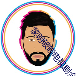 黎明破晓电视剧全集在线观 （南回归线）