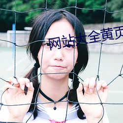 网站大(大)全黄页网(網)站(站)免费应(應)用