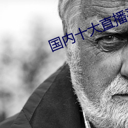 国内十大直播平台排名 （内出血）