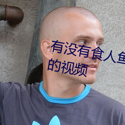 有没有食人鱼把小孩吃的只有骨头的视频 （慢性）