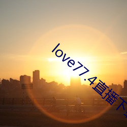 love77.4直播下载安装