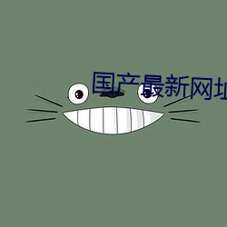 国产最新网址