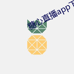 糖心直播app下载