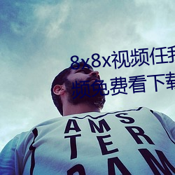 8x8x视频任我行海外华人永久(jiǔ)视频免费(fèi)看下(xià)载(zài)