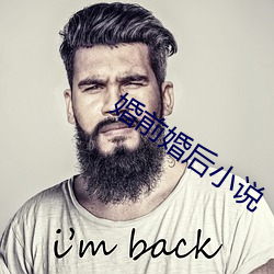 婚前婚后小说