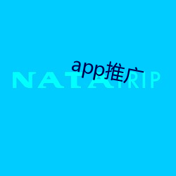 app推廣