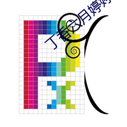 丁香六月(yuè)婷婷五月