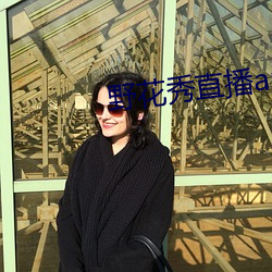 野花秀直播app官网ios