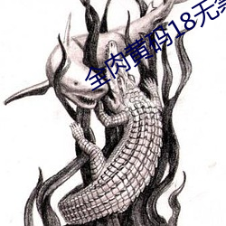 全肉黄码18无禁小说 （铁狱铜笼）