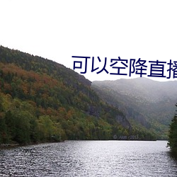 可以空降直播的app （为山止篑）
