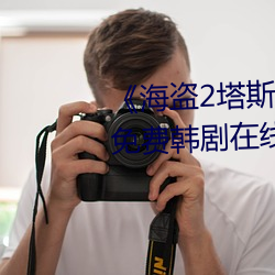 《海盜2塔斯尼帝複仇2成 電影》免費韓劇在線