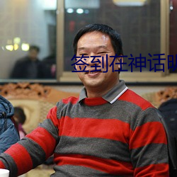 签到在神话明末(mò)