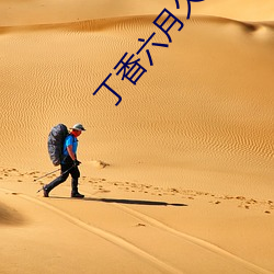 丁(丁)香(香)六月(月)久久丫