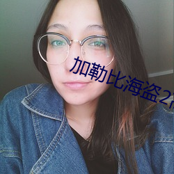 加勒比海盗2高清