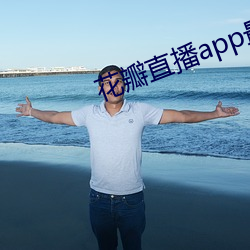 花瓣(bàn)直播app最新版下载