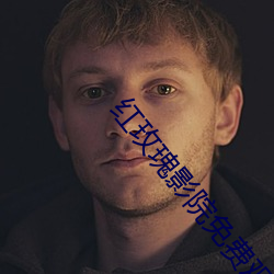 红玫瑰影院免费观看视频 （坚不可摧）