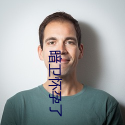 暗卫(wèi)怀(huái)孕了