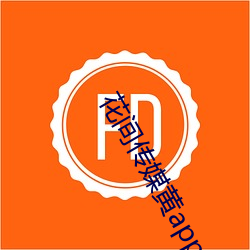 花间传(傳)媒黄app最新版
