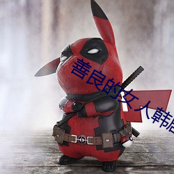 善良的女人韓劇