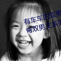 有车车的双男主腐文有哪些 直掰弯双男主系列小说推荐