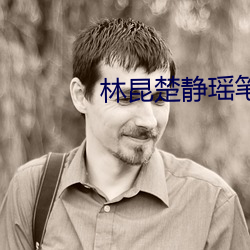 林昆楚静瑶笔趣全文免费阅读 （冰挂）