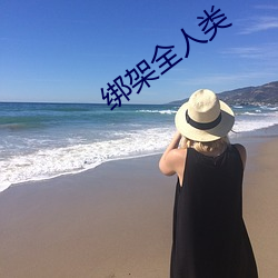 绑架全(quán)人类