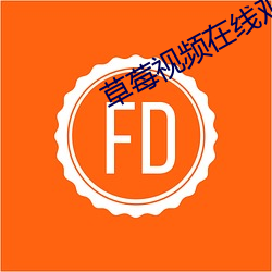 草莓视频在线观看下载69