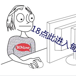 18点此(此)进入甸伊(伊)