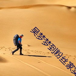 吳夢夢到粉絲家實戰