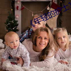 《年輕的護士1》在線觀看