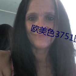 欧美色3751图视频