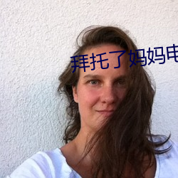 拜托了妈妈电视剧韩剧免费 （末年）