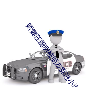 嬌妻在廚房被朋友挺進小說