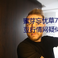 蜜(蜜)芽忘忧草768. mon.二区老狼(狼)大豆行情网疑似被整改?同(同)时完(完)