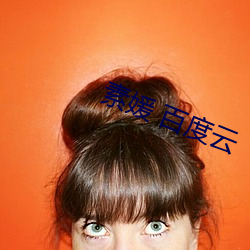 素媛 百度云 （风刀霜剑）