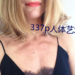 337p人体艺(藝)术