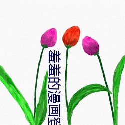 羞羞的漫画登录页面免费漫画入口页面在线阅 （古道热肠）