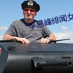 李易峰绯闻女友