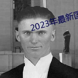 2023bƷڲ