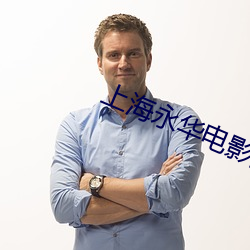 上海永华电影院 （摒挡）