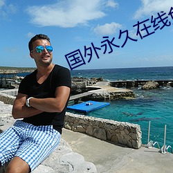 国外永(yǒng)久在线免费建站(zhàn)