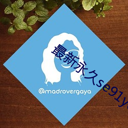 最新永(yǒng)久se91ye