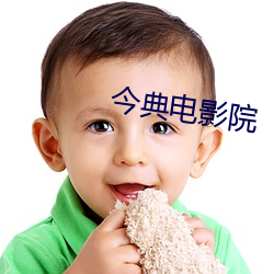 今典电影(yǐng)院(yuàn)