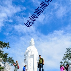 姑娘高清免费观看视频在线