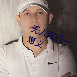 无人区码一、码二、码三的区别及意义