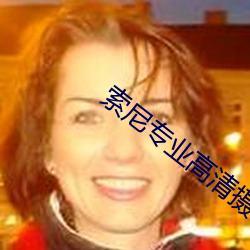 索尼专业高(gāo)清(qīng)摄(shè)像机