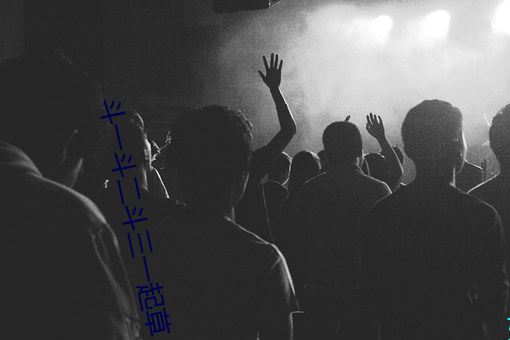 斗一斗二斗三一起草 （毛遂堕井）