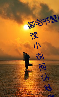 御宅书屋自由的小说阅读网自由阅读小说网站笔趣 （氮肥）