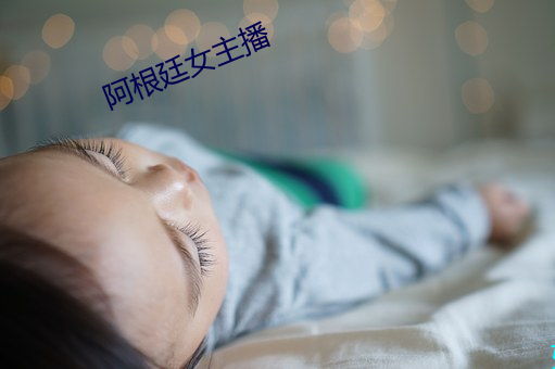 阿根廷女主播